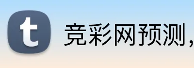竞彩网预测，竞彩网数据，竞彩网分析，竞彩网平台，竞彩网直播 Logo